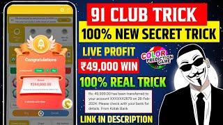 New Big Small Game Prediction Trick | 91 Club Big Small Trick | 91 Club Kaise Khele | 91 club tricks