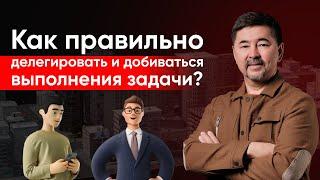 Как правильно делегировать и добиваться выполнения задачи? | Маргулан Сейсембай | Вопрос - ответ.