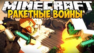 Minecraft Ракетные войны - Missile Wars Mini Game