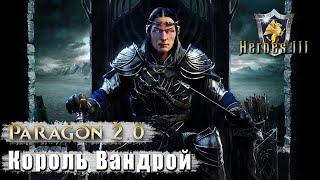 Heroes 3 [SOD] |Карта "Paragon 2.0"| - Битва с Вандроем (7\25)