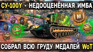 СУ-100Y  УДИВИТЕЛЬНЫЙ БРЕВНОМЁТ  World of Tankls за твич прайм пакет су 100 у