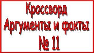 Ответы на кроссворд АиФ номер 4 за 2018 год.