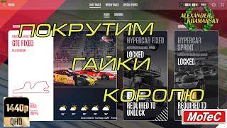 LeMans Ultimate. Покрутим гайки? (15.08.2024)