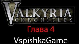 Valkyria Chronicles - Прохождение VspishkaGame - Глава 4