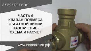 Часть 6.  Клапан подмеса обратной линии  Назначение схема расчет