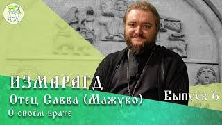 Измарагд. Отец Савва (Мажуко). О своем брате