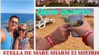 ЕГИПЕТ. ДЕНЬ ВЫЛЕТА ИЗ  ОТЕЛЯ STELLA DE MARE SHARM EL SHEKH. БЕЗДОМНЫЕ В ОТЕЛЕ 