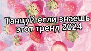 Танцуй если знаешь этот тренд 2024 года