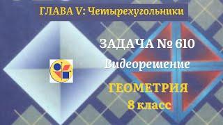 Геометрия 8 класс. Задача № 610