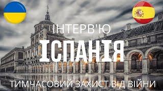 Тимчасовий захист в Іспанії для українців l Інтерв'ю *12*