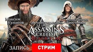 Live. Assassin's Creed IV: Афроамериканский флаг [Запись]