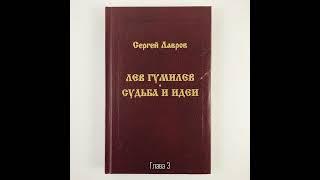 Лев Гумилев: Судьба и идеи | Глава 3. Первая Голгофа