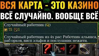 РОТ ЭТОГО КАЗИНО: Случайно ВСЁ - Случайные рабочие, здания, воины, герои в Warcraft 3 Reforged