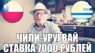 СТАВКА 7000 РУБЛЕЙ | ЧИЛИ-УРУГВАЙ | ДЕД ФУТБОЛ ИДЕТ НА СЕДЬМОЙ МИНУС К РЯДУ |