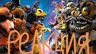 РЕАКЦИЯ НА БИТВЫ FNAF #17