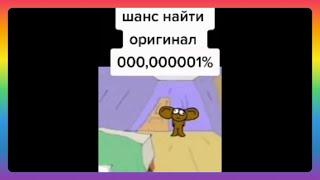 НЕ ПРОПУСТИ ОРИГИНАЛ