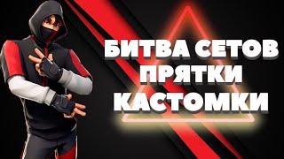 СТРИМ ПО ФОРТНАЙТ! КАСТОМКИ! БИТВА СЕТОВ! ИГРЫ С ПОДПИСЧИКАМИ! РОЗЫГРЫШ! КОНКУРС! ТВОРКА! Fortnite