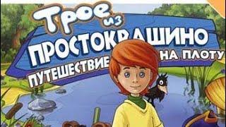 Трое из простоквашино путишествие на плоту. Сказки Волшебного Леса.