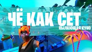 "ЧЁ КАК СЕТ" В FORTNITE!!! СЕТ НА СКИН ПЫЛАЮЩАЯ КУНО!!!