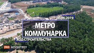 Метро "Коммунарка" [Ход строительства от 06.06.2019]