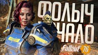 НОВЫЕ ПРИКЛЮЧЕНИЯ НА ВОЛНЕ ХАЙПА ПО СЕРИАЛУ — Fallout 76 ч.1 // РАДИАЦИОННАЯ НАРЕЗКА