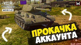 ПЕРЕХОДИМ УЖЕ НА 6 УРОВЕНЬ! И я знаю, какой взвод возьму... ► War Thunder Mobile