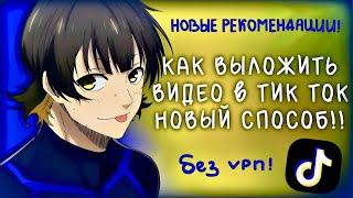 КАК ВЫЛОЖИТЬ ВИДЕО И СМОТРЕТЬ НОВЫЕ ВИДЕО В ТИК ТОК НОВЫЙ САМЫЙ ПРОСТОЙ СПОСОБ БЕЗ ВПН