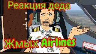 Глад Валакас смотрит свежий мульт ЖМЫХ Airlines