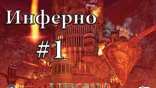 Heroes 5 - Инферно. Миссия 1 - Предательство. Макс. сложность (Герой)