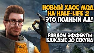 Я Скачал ХАОС МОД на Half-Life 2 и Уничтожил Игру Полностью! - Half Life 2 Chaos Mod Обзор