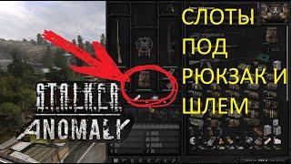 Как разблокировать слот для рюкзака на экзоскелете в STALKER: ANOMALY 1.5.1