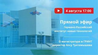 Прямой эфир Германо-Российский институт новых технологий