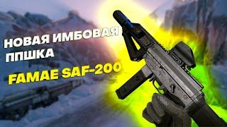 НОВАЯ ИМБА НА ИНЖА без МОДОВ FAMAE SAF-200 #warface #варфейс