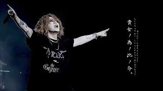 The GazettE（ガゼット）-『貴女ノ為ノ此ノ命。/Anatanotameno konoinoti』【2023. MASS "THE FINAL" LIVE AT NIPPON BUDOKAN】