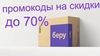 ПРОМОКОДЫ НА СКИДКИ ДЛЯ БЕРУ / ДО 70% / СКИДКИ К ШКОЛЕ