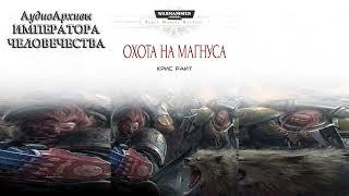 Охота на Магнуса - Крис Райт / Chris Wraight - "The Hunt for Magnus" (2015) читает Пухов Сергей