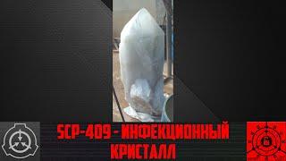 SCP-409 - Инфекционный кристалл   【СТАРАЯ ОЗВУЧКА】