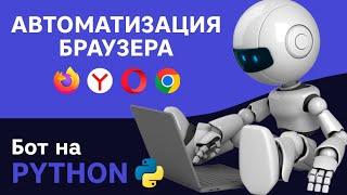 Бот для сайтов. Автоматизация действий пользователя. Python + Selenium