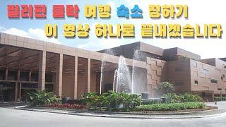 필리핀 클락 여행 숙소 정하기..싹 다 알려드립니다 [클락 사랑아빠 여행사]