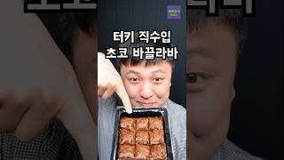 여기 이태원, 터키 직수입 바끌라바