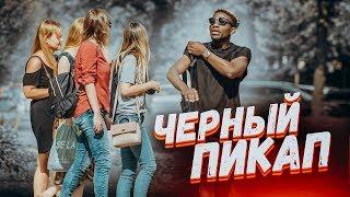 Пикап по-черному/пикап пранк/это потому что я черный/ ПРАНК ANTHONY SHOW