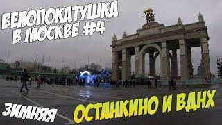 Зимняя велопокатушка по Москве | Останкино и ВДНХ