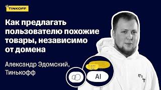 Как предлагать пользователю похожие товары, независимо от домена — Александр Эдомский, Тинькофф