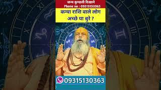 कन्या राशि वाले लोग अच्छे या बुरे ? #astrology #jyotish #kanya #kanyarashi #viralvideo #shorts