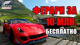 ФЕРАРИ ЗА 10 МЛН БЕСПЛАТНО | FORZA HORIZON 4 | Рабочий способ в 2024