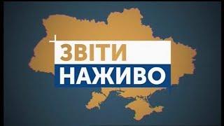 Звіти. Наживо (Роман Боднар)