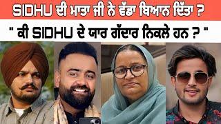 SIDHU ਦੀ ਮਾਤਾ ਜੀ ਨੇ ਵੱਡਾ ਬਿਆਨ ਦਿੱਤਾ ? |ਕੀ SIDHU ਦੇ ਯਾਰ ਗੱਦਾਰ ਨਿਕਲੇ ਹਨ