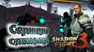 Как победить Сержанта в Shadow fight 3