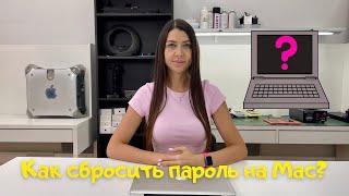 Как сбросить пароль на Macbook и iMac (Макбук и Аймак) с сохранением данных?