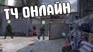 STALKER ТЕНЬ ЧЕРНОБЫЛЯ ОНЛАЙН.